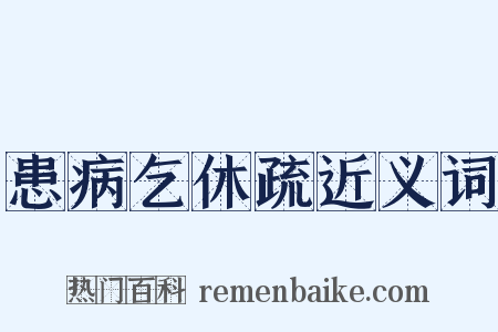 患病乞休疏近义词是什么意思的图片